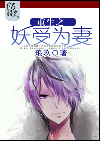 重生之妖受为妻封面