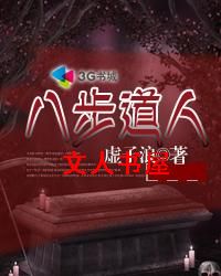 墓地风云:八步道人封面