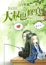 大叔也修真封面