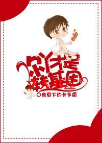 你丫才是转基因!封面