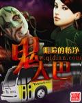 鬼大巴封面