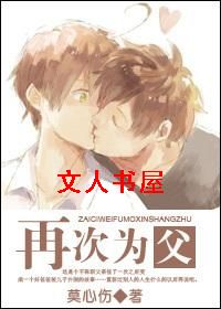 再次为父封面