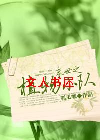 末世之植物杏封面