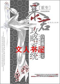 重生之暴君攻略系统封面
