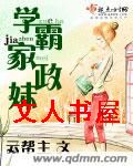学霸家政妹封面