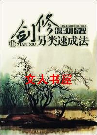 剑修另类速成法封面