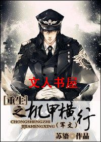 重生之机甲横行(军文)封面