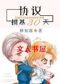协议搅基30天封面