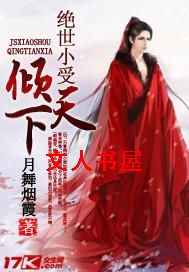 绝世小受倾天下封面