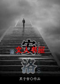重生之安洛封面