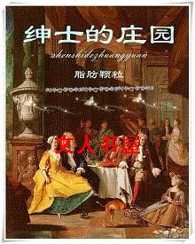 绅士的庄园封面