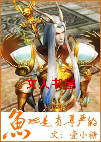 鱼也是有尊严的封面