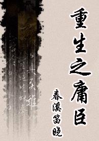 重生之庸臣封面