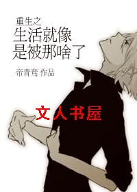 重生之生活就像是被那啥了封面