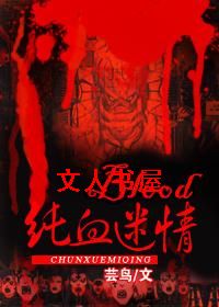 blood纯血迷情封面