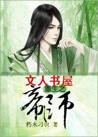 重生之帝师封面