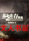末世生存系统封面