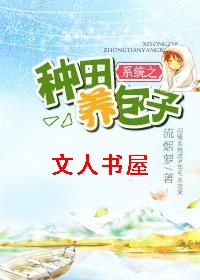 系统之种田养包子封面