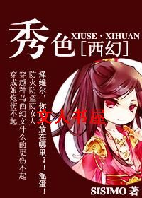 秀色封面