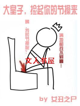 大皇子,捡起你的节操来封面
