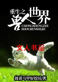 重生之兽人世界封面