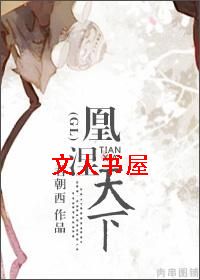凰涅天下(GL)封面