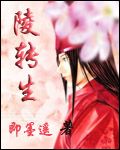 陵转生封面