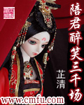 陪君醉笑三千场封面