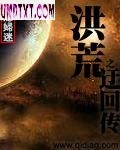 洪荒之迂回传封面