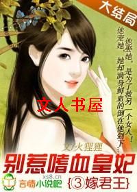 三嫁君王:别惹嗜血皇妃封面