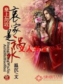 皇上勿近:哀家是祸水封面