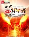 现代封神榜封面