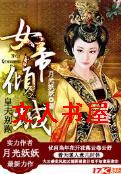 女帝倾城,皇夫别跑封面