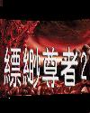 缥缈尊者2封面