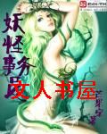 妖怪事务员封面