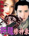 轩辕修神录封面