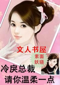 冷戾总裁,请你温柔一点封面