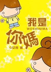 我是你妈！
