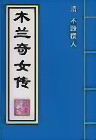 木兰奇女传封面
