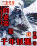 我的老婆是千年妖狐封面