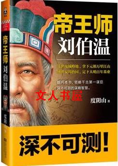 帝王师:刘伯温封面