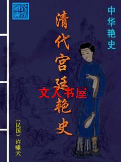 清代宫廷艳史封面