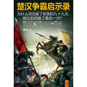 楚汉争霸启示录 楚汉争霸启示录