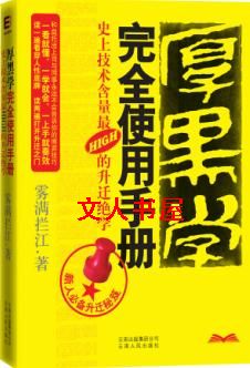 厚黑学完全使用手册封面