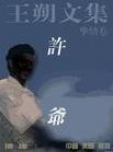 许爷 许爷
