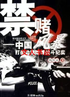 禁赌风暴 禁赌风暴