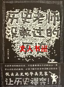 历史老师没教过的历史封面