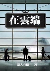 在云端封面
