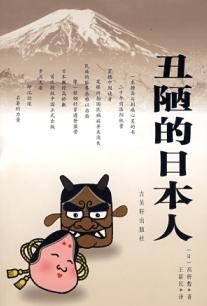 丑陋的日本人封面