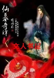 仙墓奇谭封面